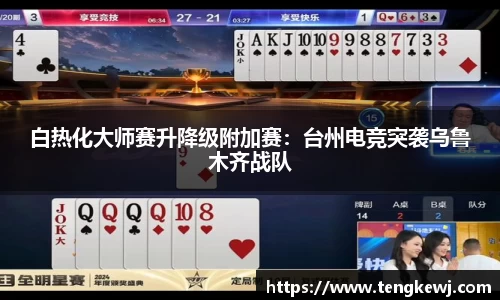 白热化大师赛升降级附加赛：台州电竞突袭乌鲁木齐战队