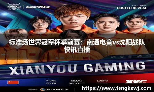 标准场世界冠军杯季前赛：南通电竞vs沈阳战队快讯直播