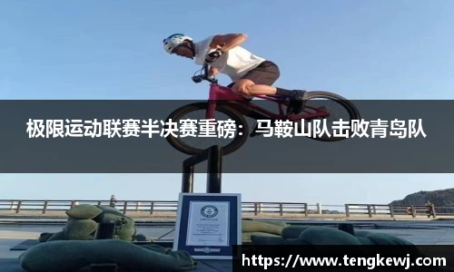 极限运动联赛半决赛重磅：马鞍山队击败青岛队