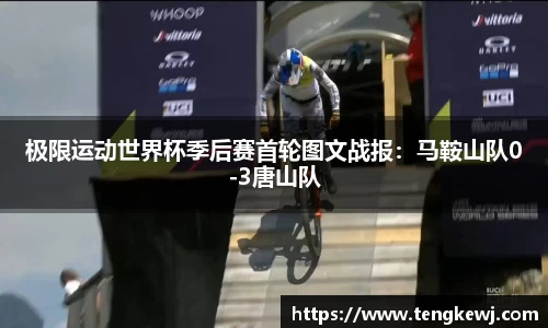 极限运动世界杯季后赛首轮图文战报：马鞍山队0-3唐山队