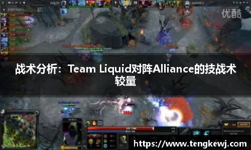 战术分析：Team Liquid对阵Alliance的技战术较量