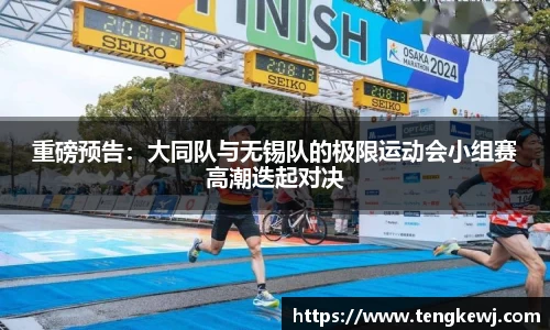 重磅预告：大同队与无锡队的极限运动会小组赛高潮迭起对决
