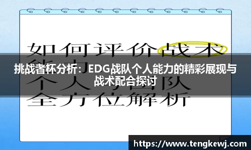 挑战者杯分析：EDG战队个人能力的精彩展现与战术配合探讨