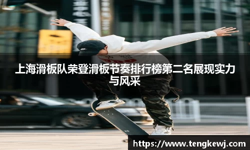 上海滑板队荣登滑板节奏排行榜第二名展现实力与风采