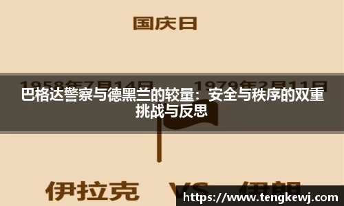 巴格达警察与德黑兰的较量：安全与秩序的双重挑战与反思
