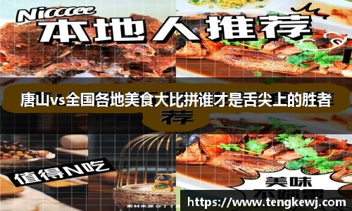 唐山vs全国各地美食大比拼谁才是舌尖上的胜者