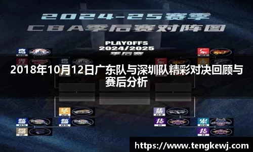 2018年10月12日广东队与深圳队精彩对决回顾与赛后分析